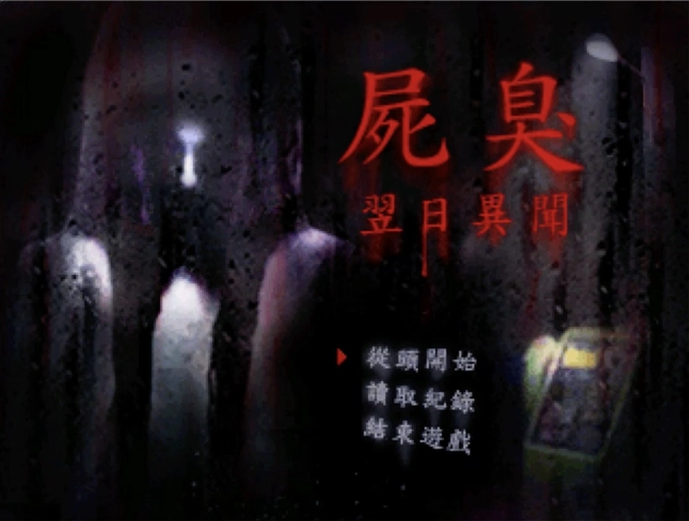 3D地下城遊戲《屍臭-翌⽇異聞》Steam版正式上市！準備好面對來⾃ 「前⾯」的恐懼