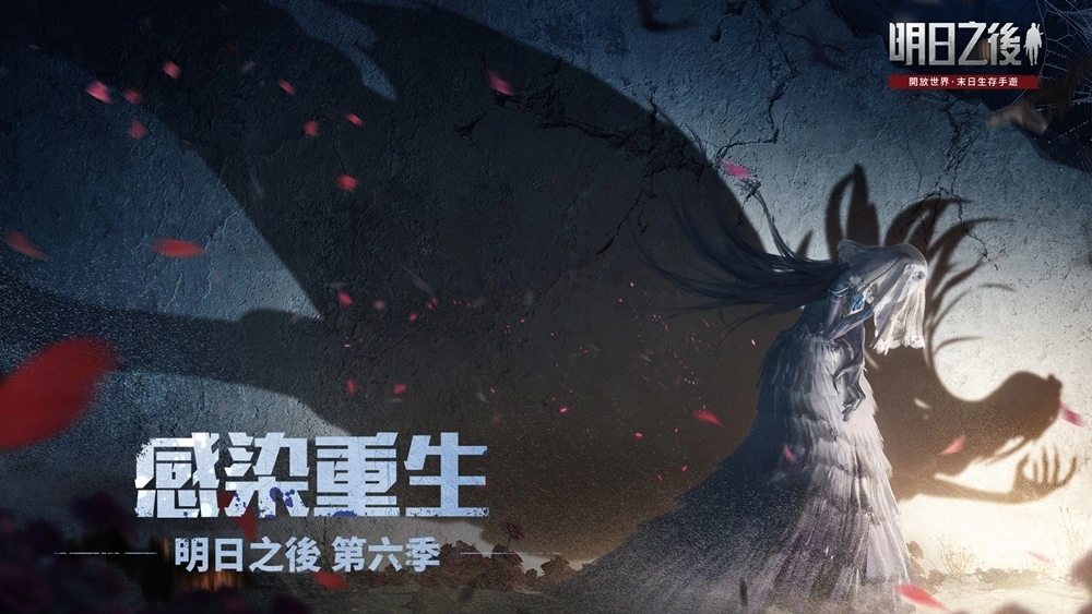 《明日之後》第六季「感染重生」今日上線！直面畸化感染體，團結一致，反擊！逆轉！