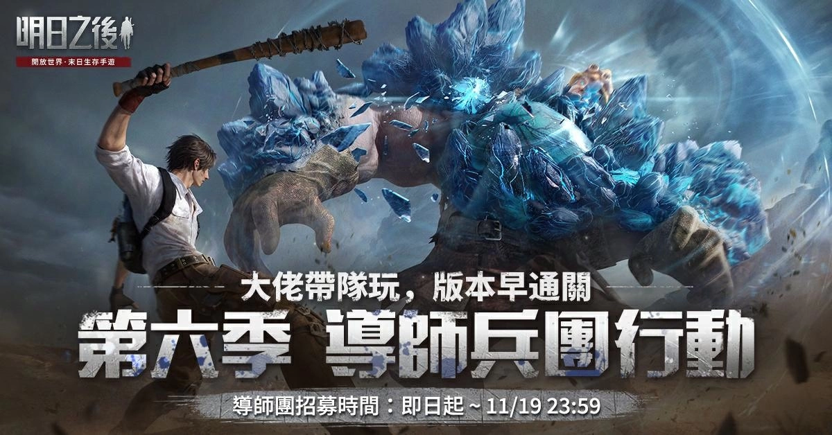 《明日之後》第六季「感染重生」今日上線！直面畸化感染體，團結一致，反擊！逆轉！