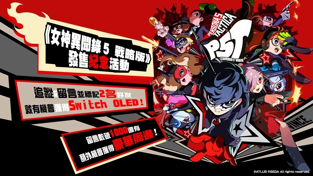 點燃你的心之火！革命劇即刻上演《女神異聞錄5 戰略版》今日發售，盒裝版地區限定與通路原創特典不容錯過