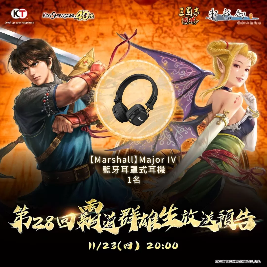 《三國志 霸道》11/23 直播消息預告最新強檔內容！《軒轅劍參》強勢聯動、「雲山天下行」好禮大方送