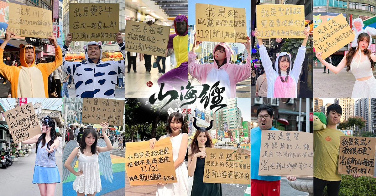 《新山海經：異變》全平台正式上線 公開遊戲主題曲MV「最強邰智猿」
