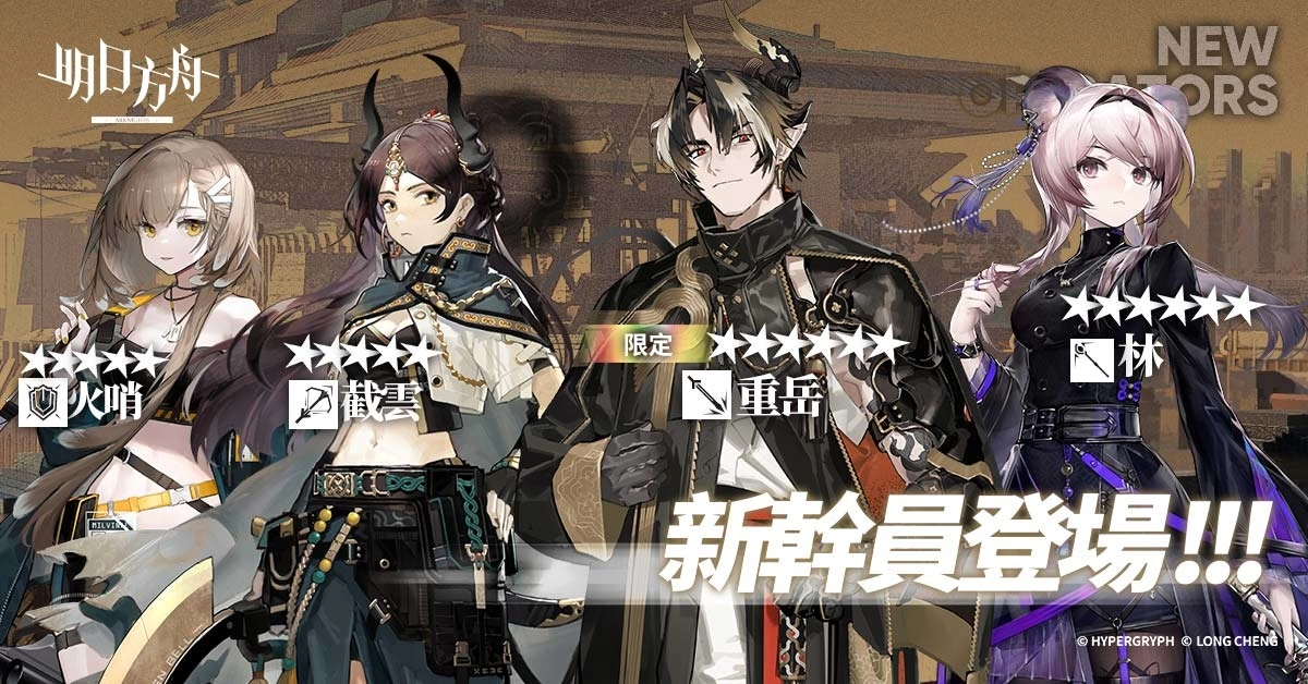 《明日方舟》Side Story「登臨意」開啟 釋出「重岳」等全新幹員及限定尋訪活動