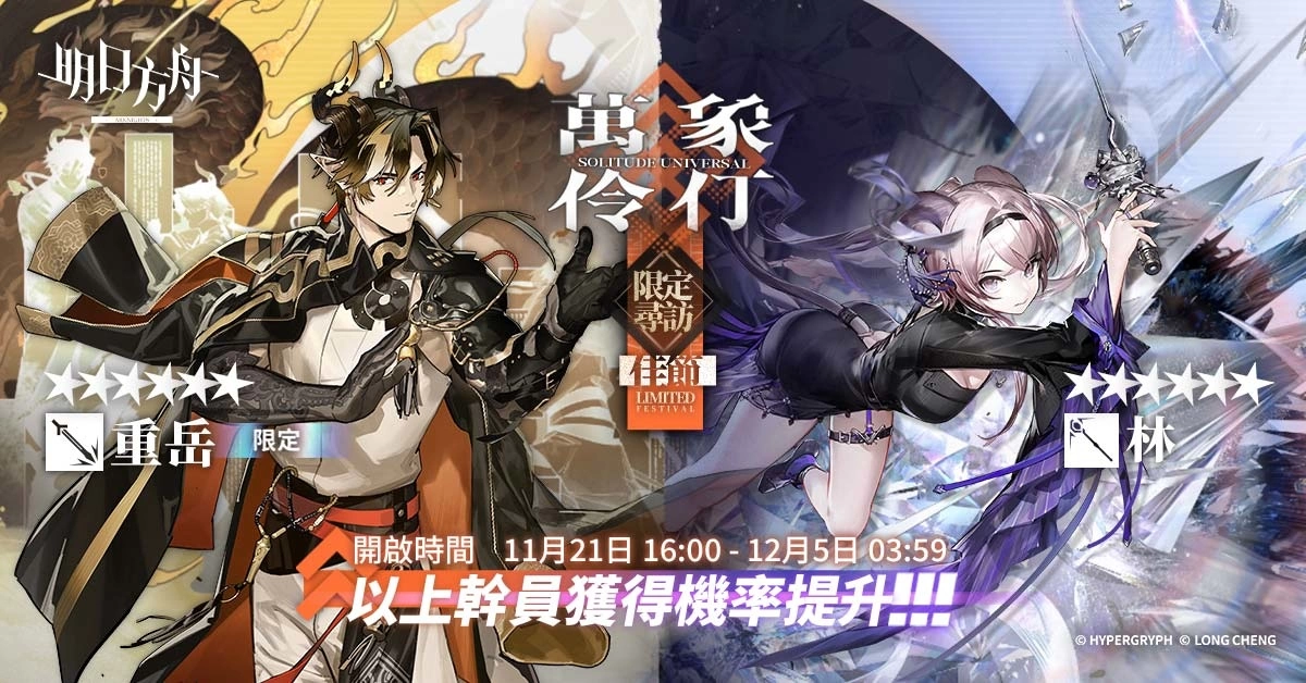 《明日方舟》Side Story「登臨意」開啟 釋出「重岳」等全新幹員及限定尋訪活動