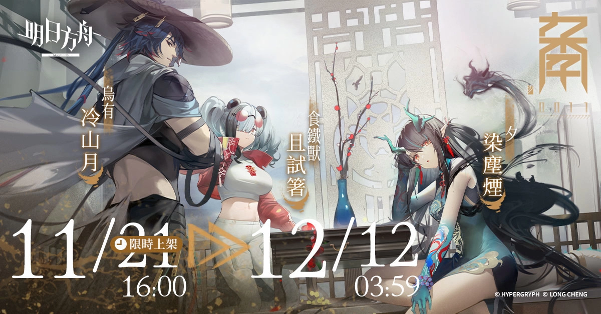 《明日方舟》Side Story「登臨意」開啟 釋出「重岳」等全新幹員及限定尋訪活動