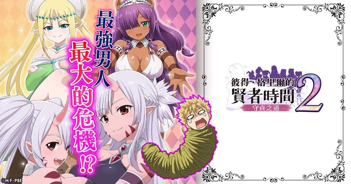 動畫《彼得．格里爾的賢者時間》第二彈遊戲《彼得．格里爾的賢者時間 守貞之道2》開放事前預約