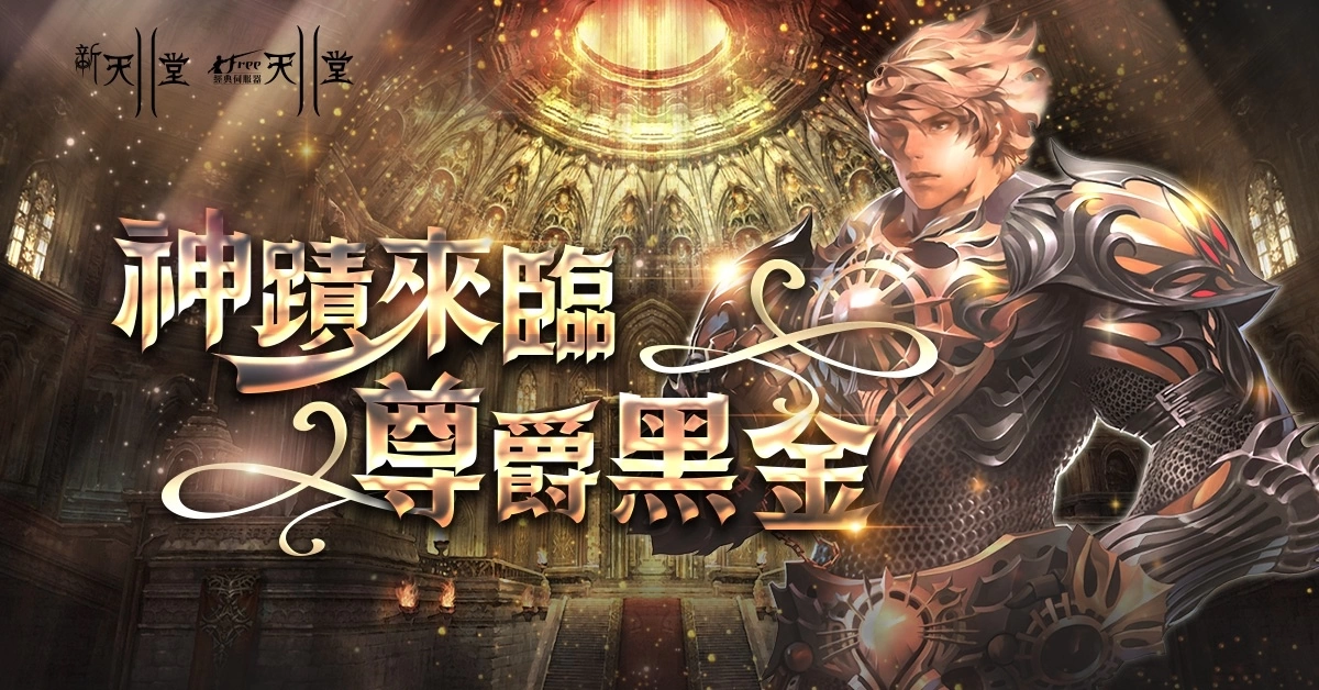 《新天堂II》覺醒伺服器開放全新職業光輝魔法使！經典、亞丁伺服器同步推出多項更新