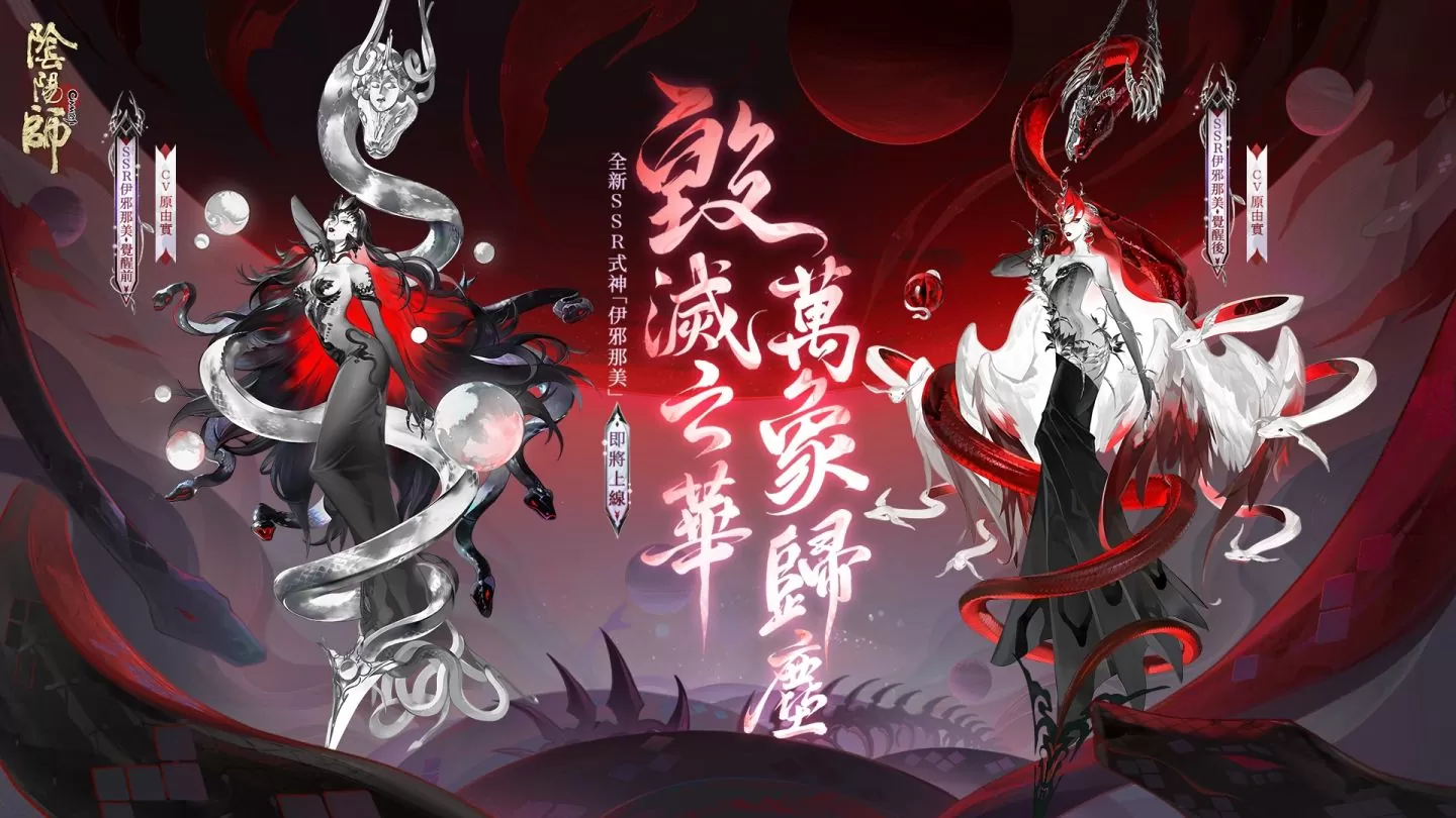 《陰陽師 Onmyoji》七週年慶正式開啟！全新 SSR 式神「伊邪那美」降臨