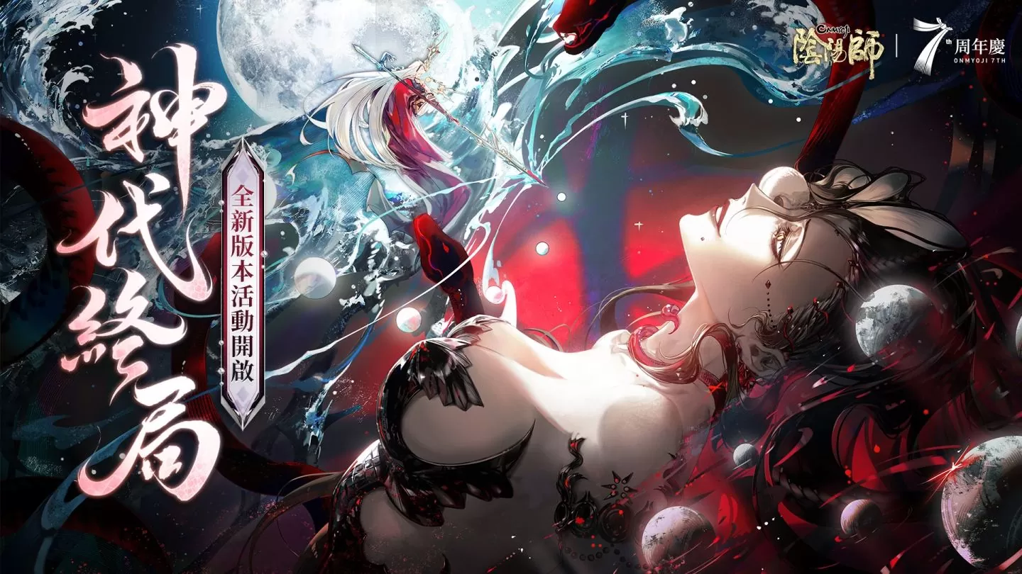 《陰陽師 Onmyoji》七週年慶正式開啟！全新 SSR 式神「伊邪那美」降臨