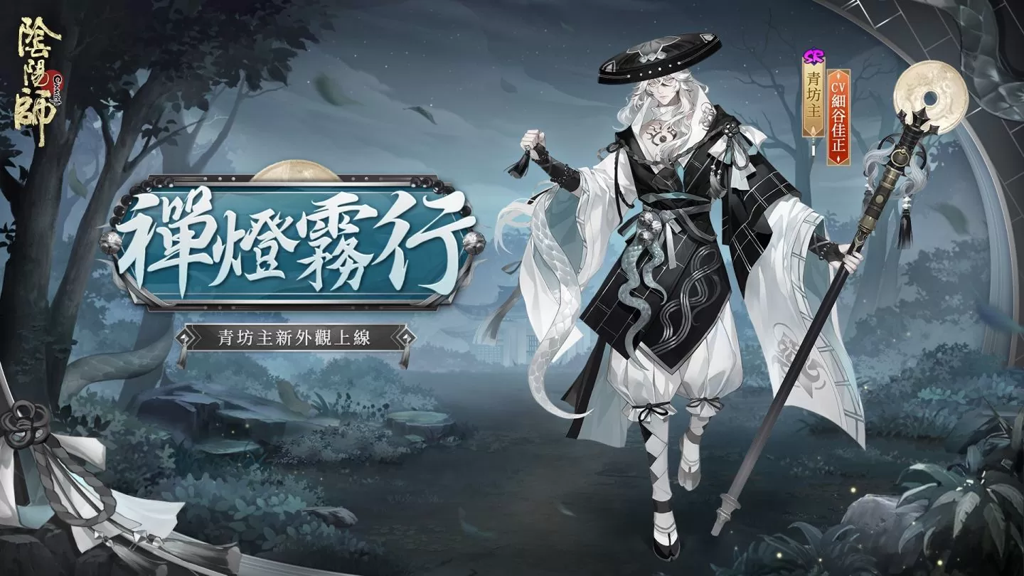 《陰陽師 Onmyoji》七週年慶正式開啟！全新 SSR 式神「伊邪那美」降臨