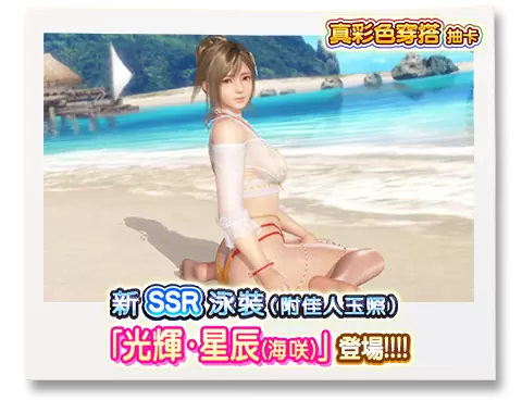 《生死格鬥：沙灘排球維納斯假期》推出全新內容！海咲的「真彩色穿搭」登場