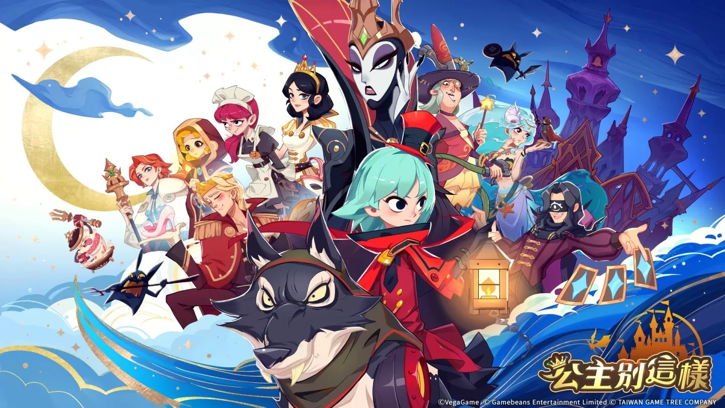 超ㄎ一ㄤ搞笑放置卡牌遊戲《公主別這樣》火熱上市！S級夥伴「月光公主」、免費1688抽、八日豪禮一次擁有