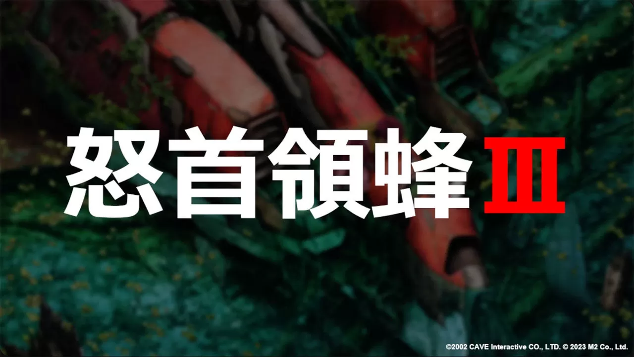 《怒首領蜂大往生 臨廻轉生》公開改編模式最新情報！夢幻街機版《怒首領蜂III》確定同梱收錄