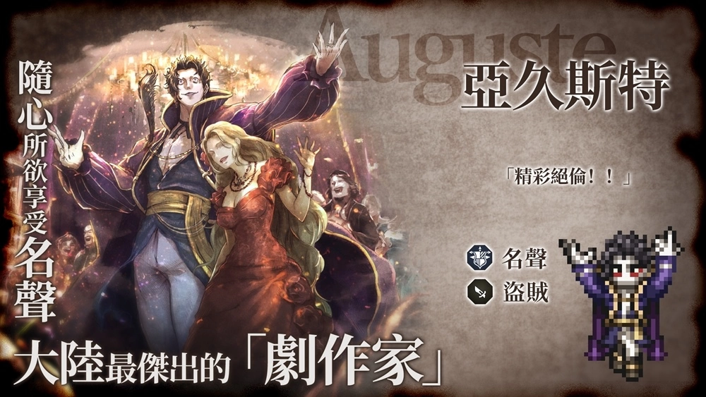 《歧路旅人：大陸的霸者》一週年紀念，追憶的霸者登場！