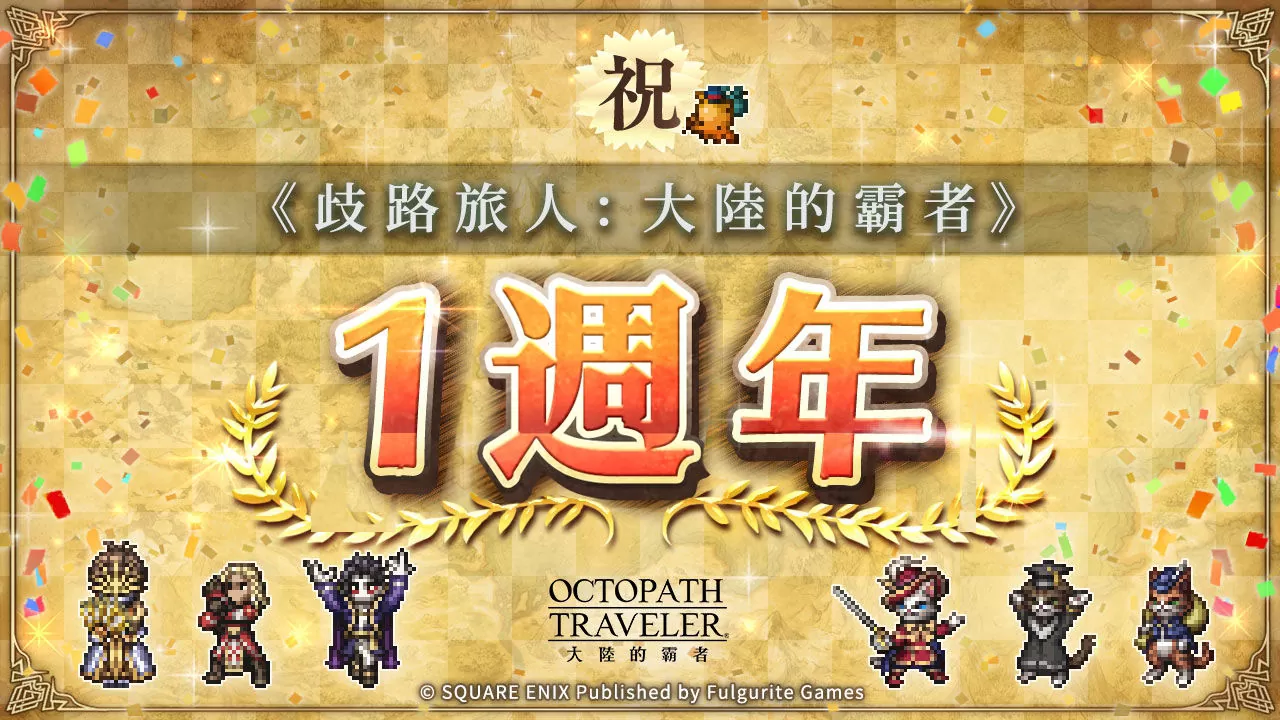 《歧路旅人：大陸的霸者》一週年紀念，追憶的霸者登場！