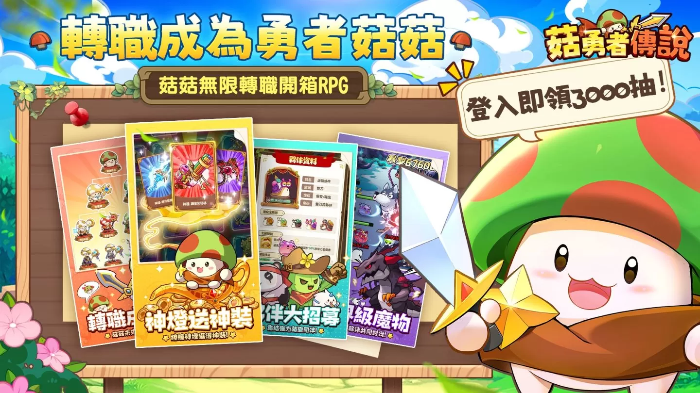 首款菇菇無限轉職開箱RPG《菇勇者傳說》雙平台正式上線！公開開服活動及主題曲宣傳片