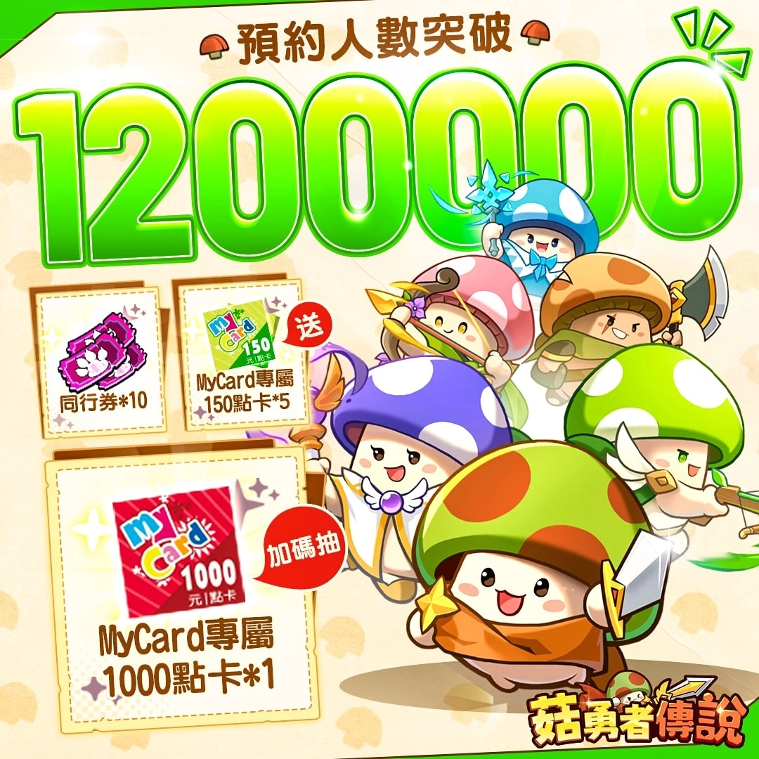 首款菇菇無限轉職開箱RPG《菇勇者傳說》雙平台正式上線！公開開服活動及主題曲宣傳片
