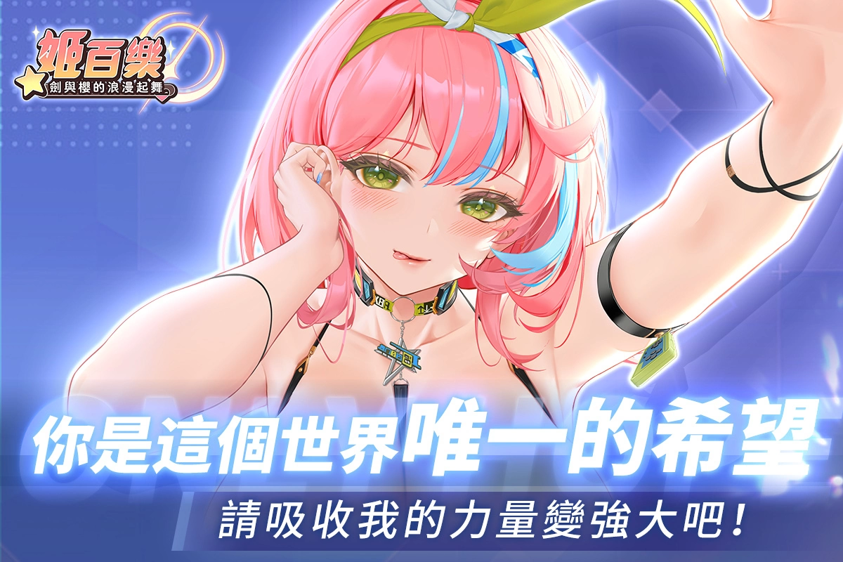 美少女收集放置卡牌遊戲《姬百樂：劍與櫻的浪漫起舞》即將在台港澳推出