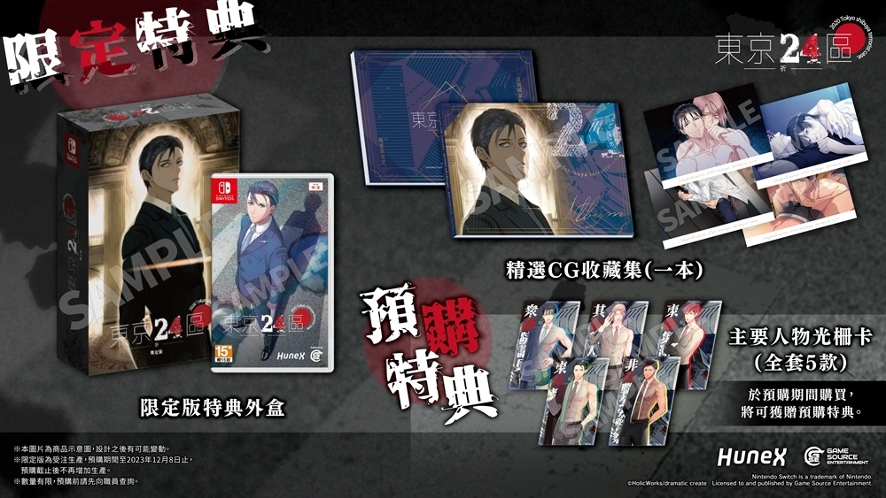 政界BL遊戲《東京24區 -祈-》中文版2024年預定發售！預購、限定版及指定店家通路特典情報解禁