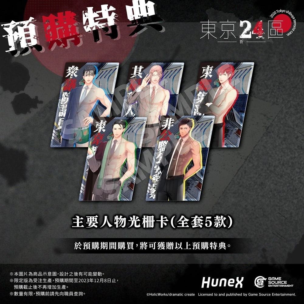 政界BL遊戲《東京24區 -祈-》中文版2024年預定發售！預購、限定版及指定店家通路特典情報解禁