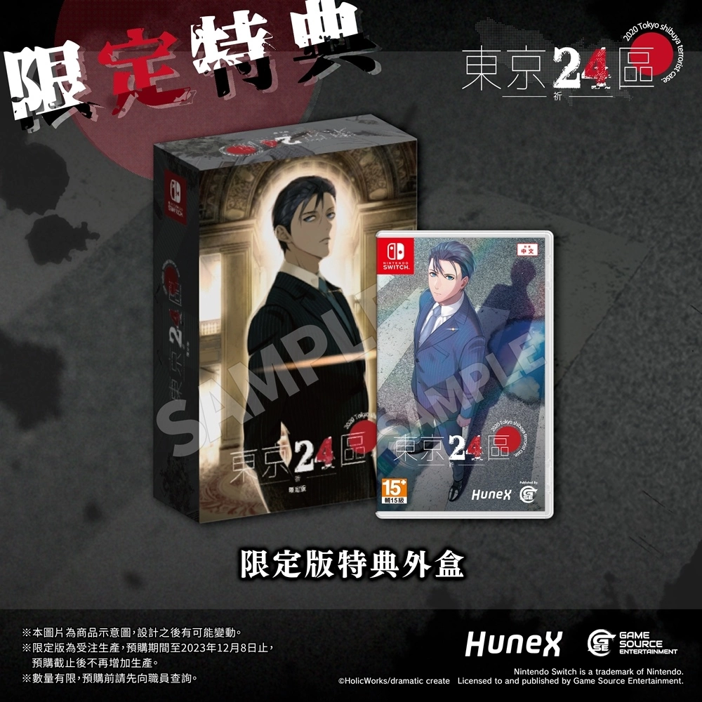 政界BL遊戲《東京24區 -祈-》中文版2024年預定發售！預購、限定版及指定店家通路特典情報解禁