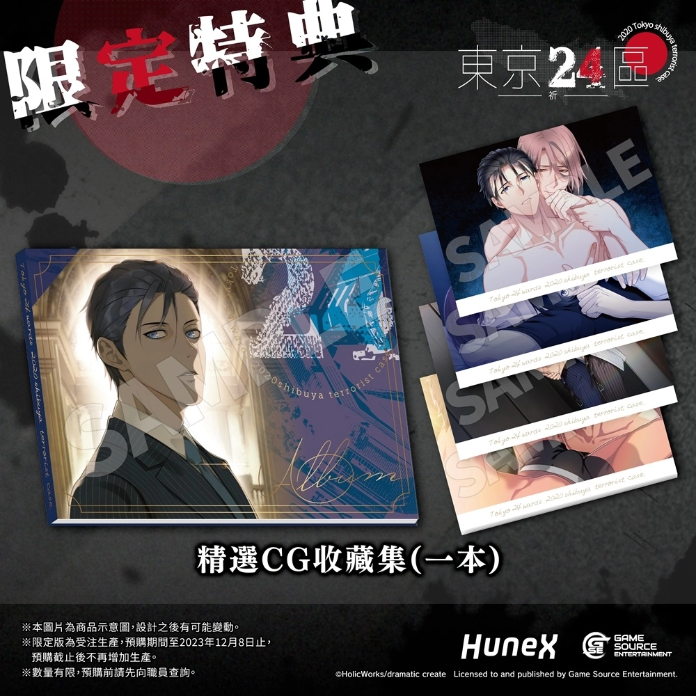 政界BL遊戲《東京24區 -祈-》中文版2024年預定發售！預購、限定版及指定店家通路特典情報解禁