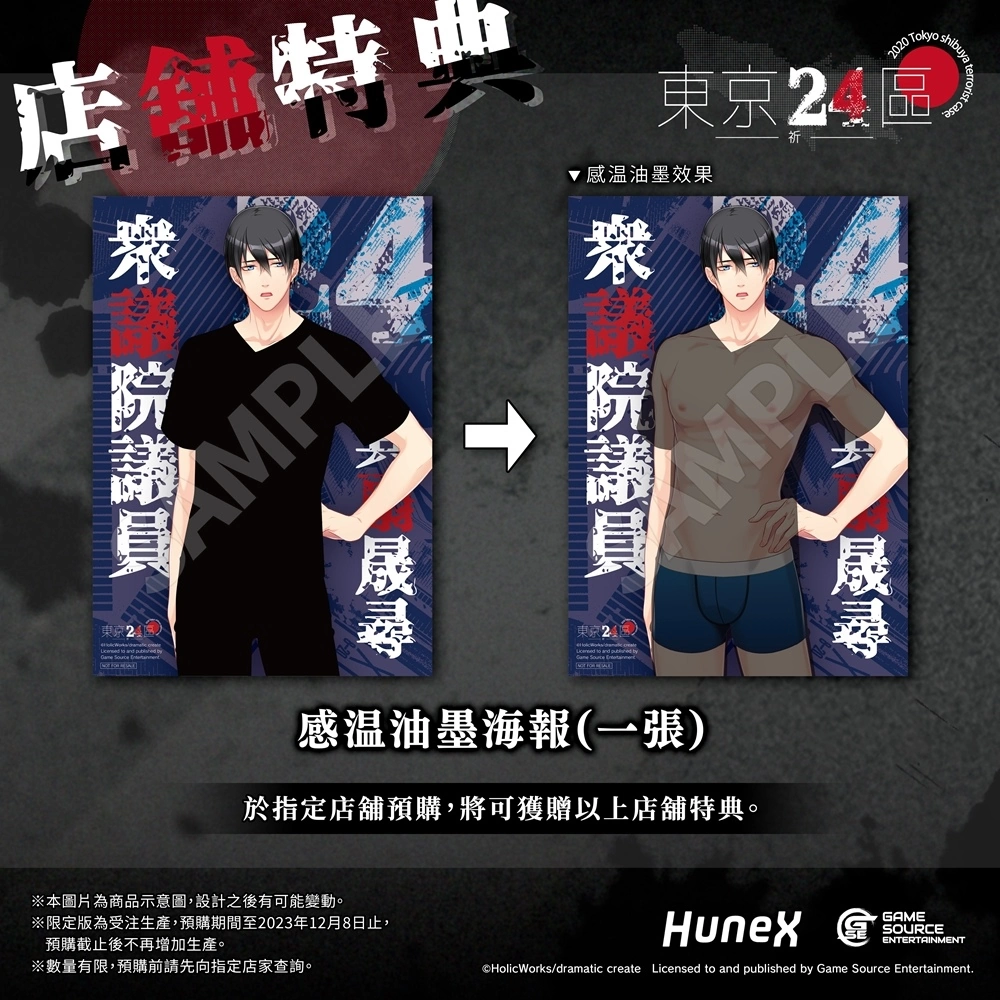 政界BL遊戲《東京24區 -祈-》中文版2024年預定發售！預購、限定版及指定店家通路特典情報解禁