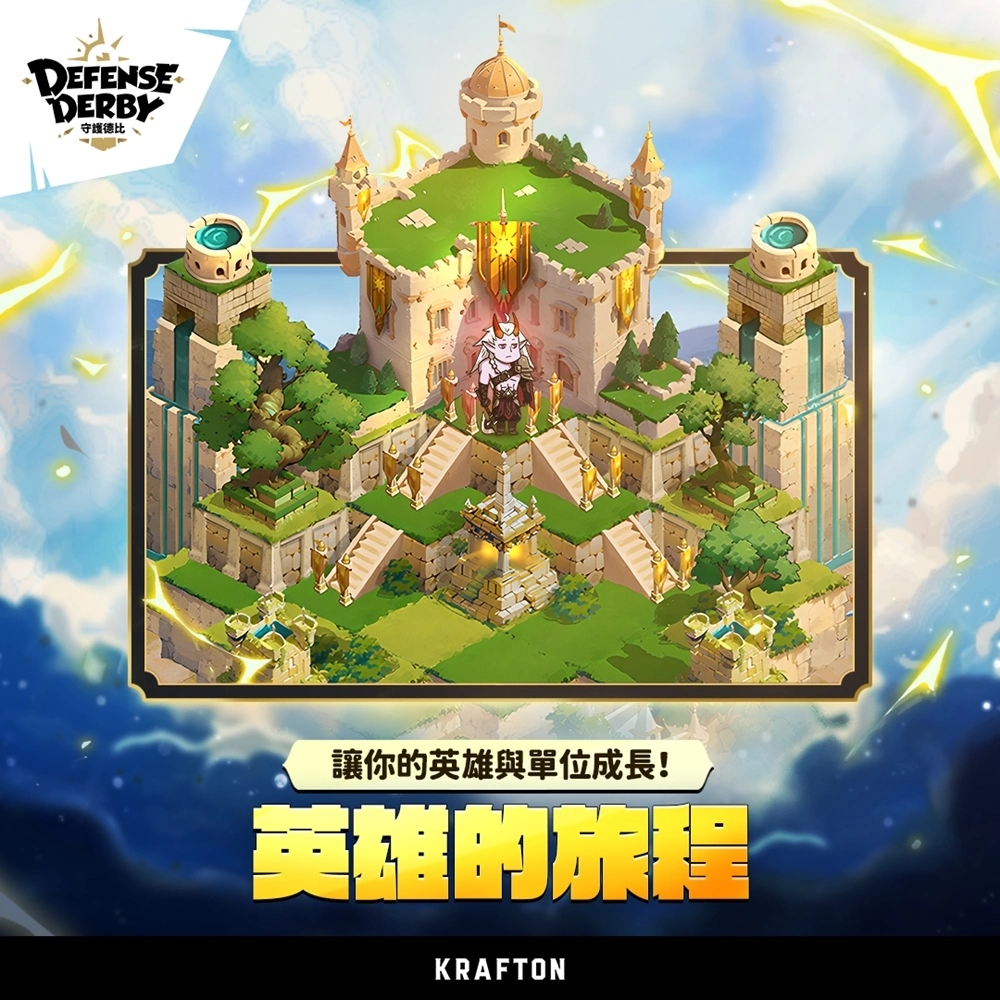 《守護德比》推出全新 PVE 系統：英雄的旅程，首場聯名活動本週末在信義新天地 A11 登場！