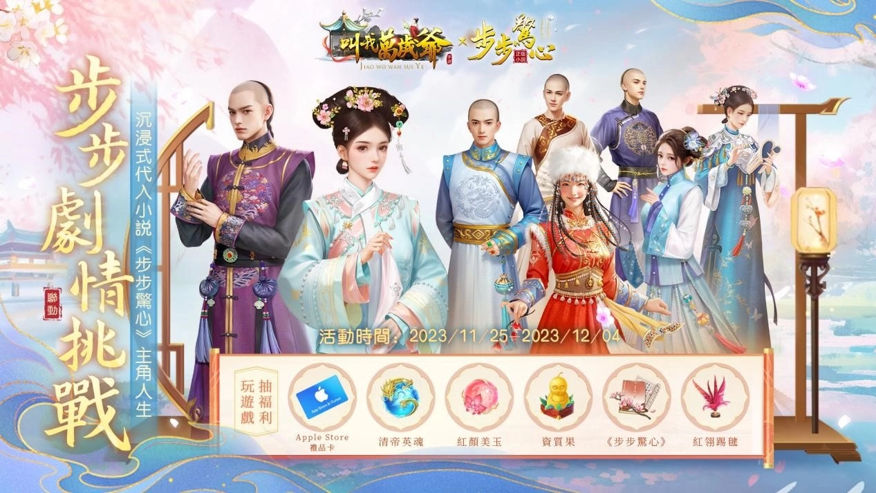 步步驚心，緣續清宮！手遊《叫我萬歲爺》攜經典小說《步步驚心》開啟夢幻聯動！