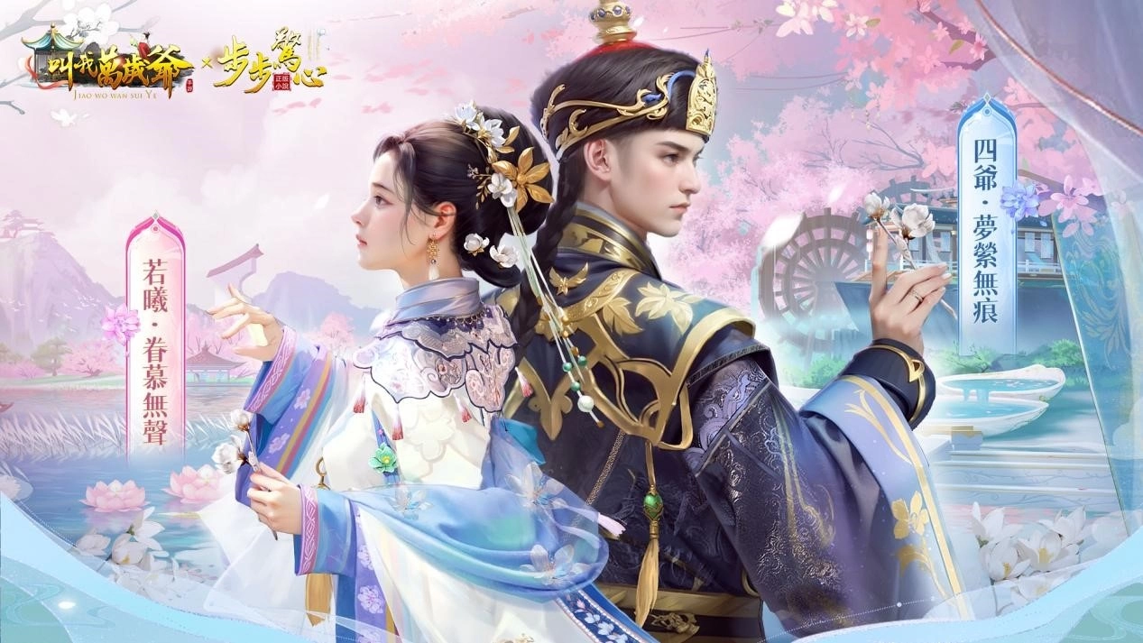 步步驚心，緣續清宮！手遊《叫我萬歲爺》攜經典小說《步步驚心》開啟夢幻聯動！