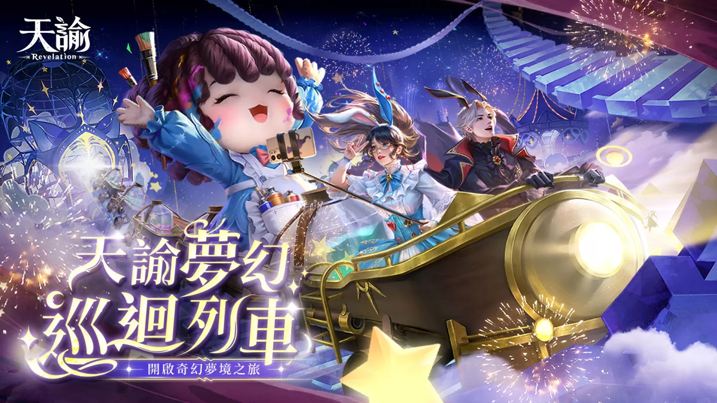 《天諭》夢幻之旅 即將啟程！搶先預約新服，有機會獲得迪士尼雙人行門票大獎
