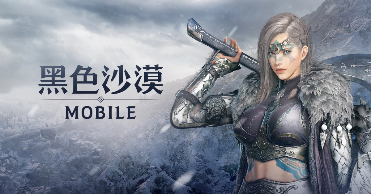 《黑色沙漠 MOBILE》大幅優化「大沙漠」便利性，同步推出「虛幻的永冬之山」提升打怪體驗