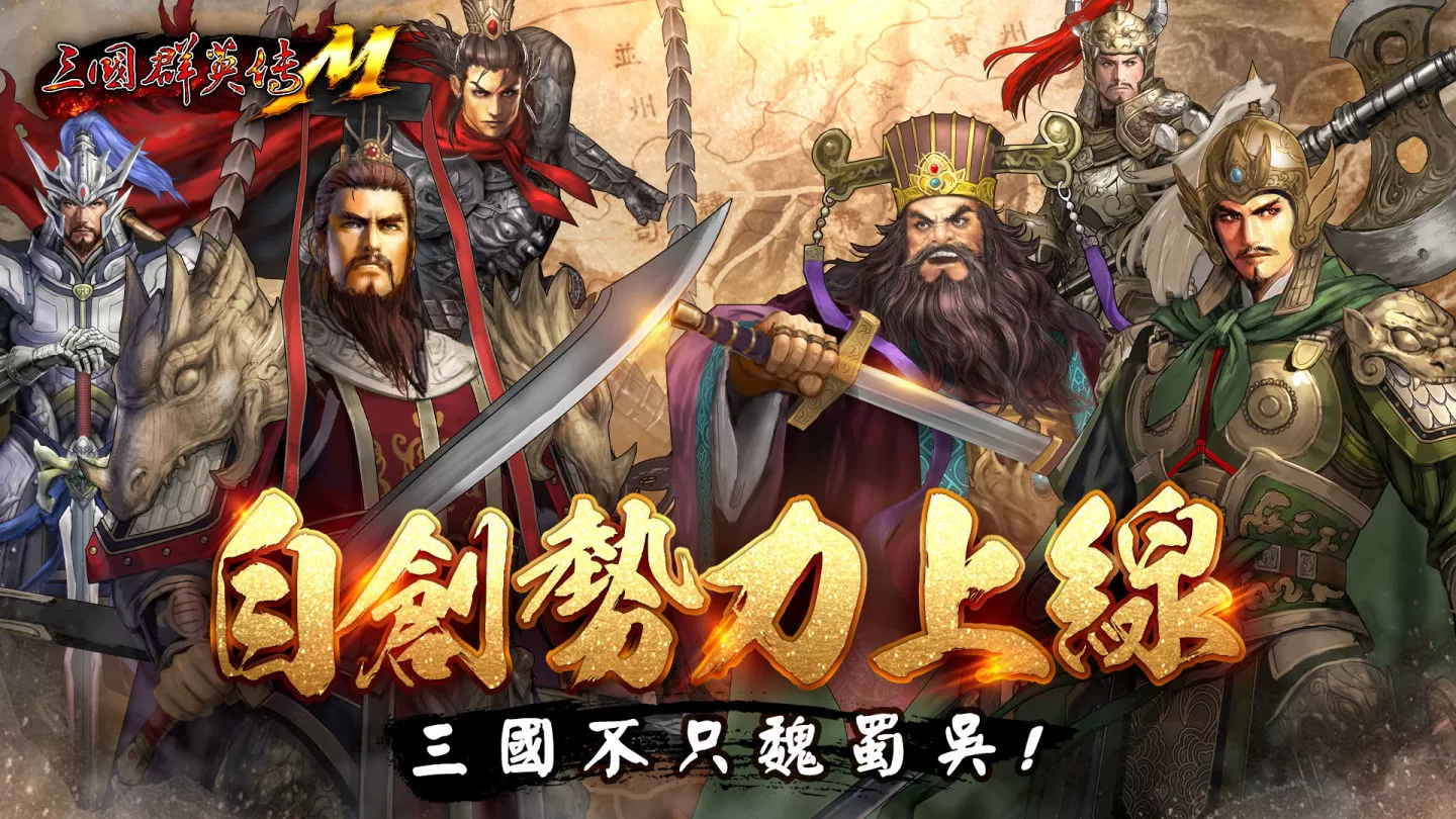 《三國群英傳M》全新系統「自創勢力」、「副將」震撼來襲！完成任務換經典永久外型小毛驢