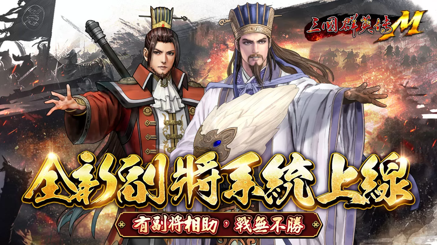 《三國群英傳M》全新系統「自創勢力」、「副將」震撼來襲！完成任務換經典永久外型小毛驢