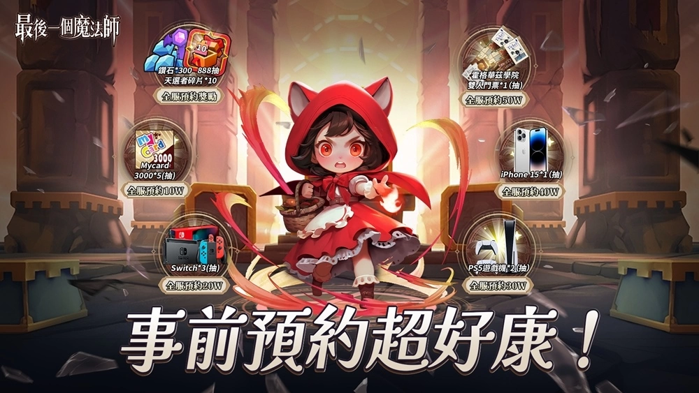 魔性舒壓手遊《最後一個魔法師》雙平台商店預註冊開跑！事前登陸活動好禮獎不停