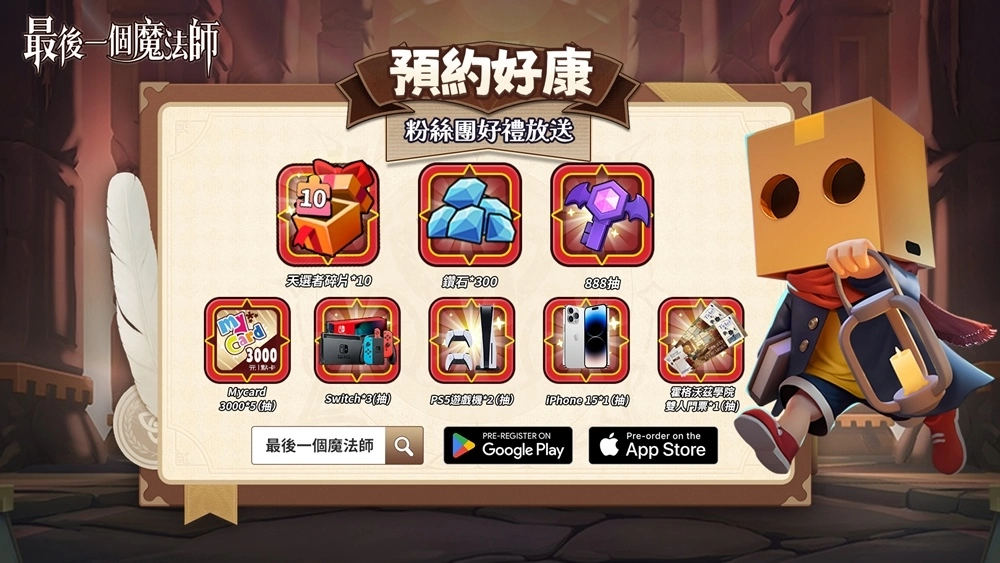 魔性舒壓手遊《最後一個魔法師》雙平台商店預註冊開跑！事前登陸活動好禮獎不停