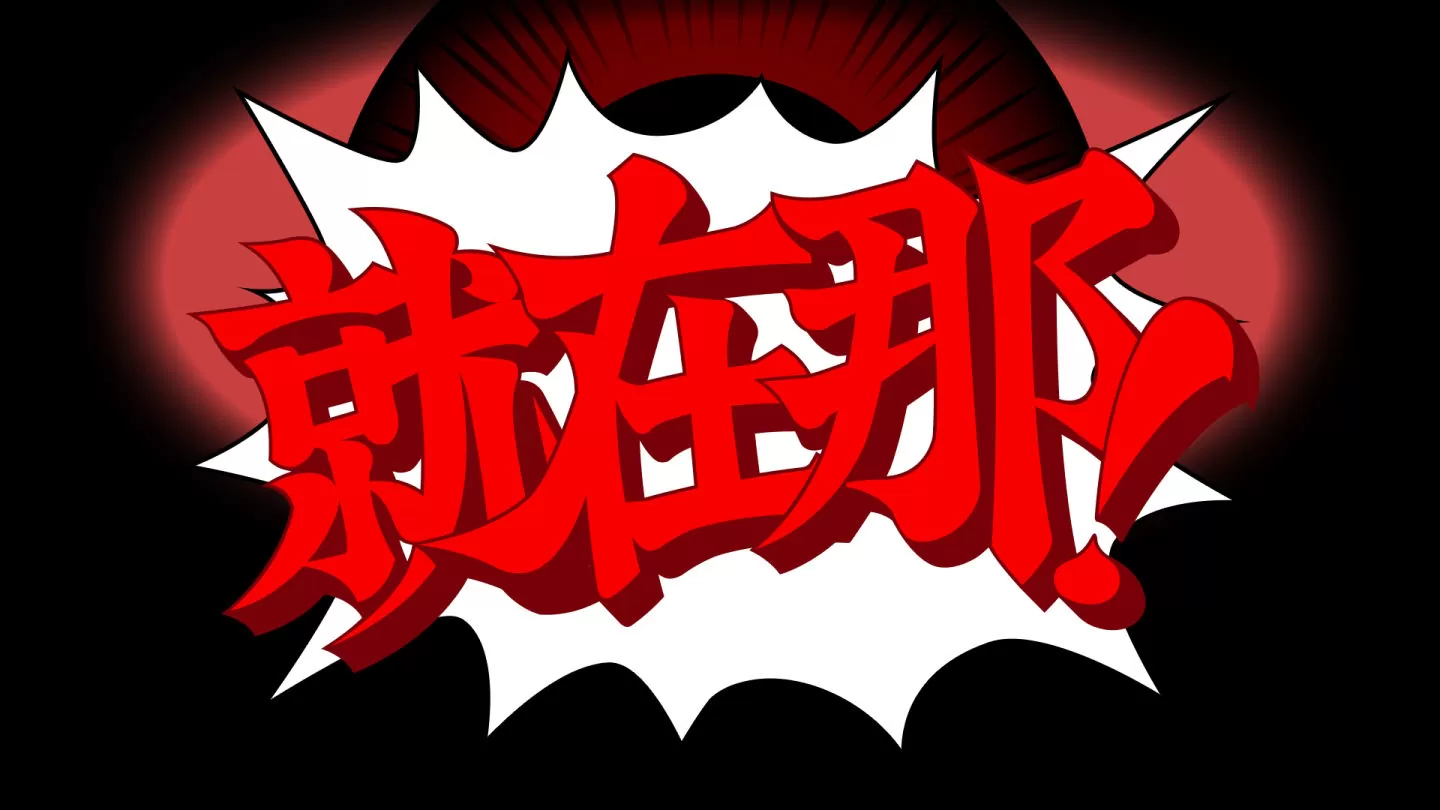 《逆轉裁判456 王泥喜精選集》下載版開放預購！同時公開新宣傳影片及《逆轉裁判》動畫及交響樂團演奏會