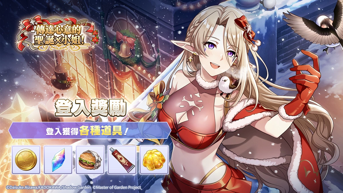 《我想成為影之強者！Master of Garden》聖誕節限定活動【傳達心意的聖誕小姐！】登場