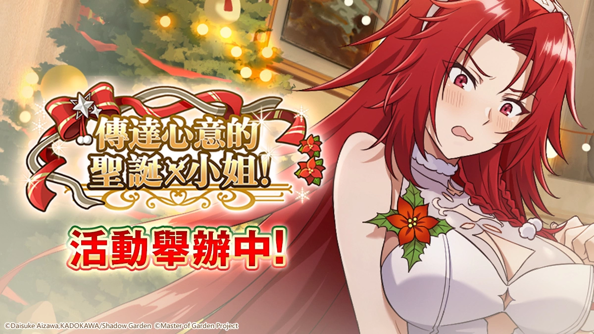 《我想成為影之強者！Master of Garden》聖誕節限定活動【傳達心意的聖誕小姐！】登場