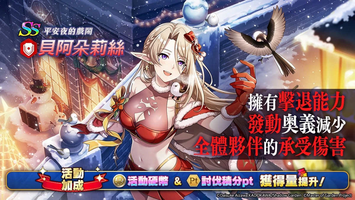 《我想成為影之強者！Master of Garden》聖誕節限定活動【傳達心意的聖誕小姐！】登場