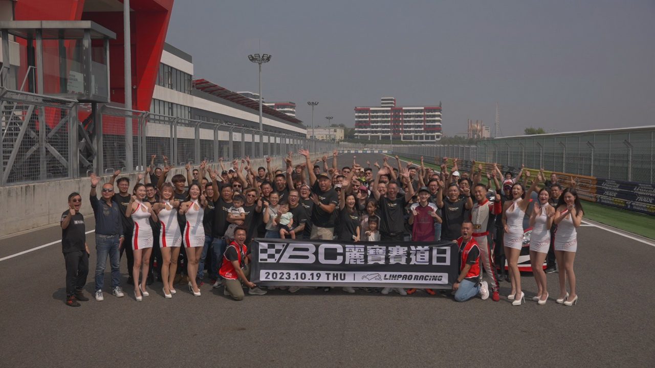 BC台灣柏釧舉辦　2023麗寶賽道日　體驗疾速奔馳快感