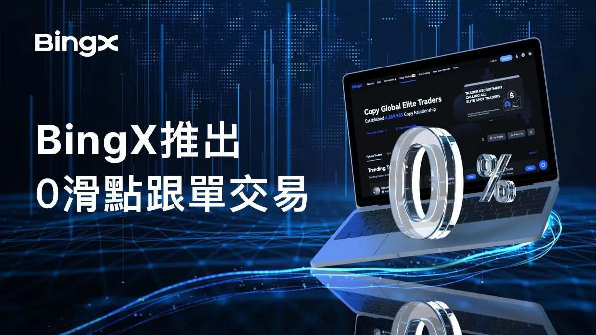 全球領先的加密貨幣交易所宣佈實現0滑點跟單交易 樹立新標竿