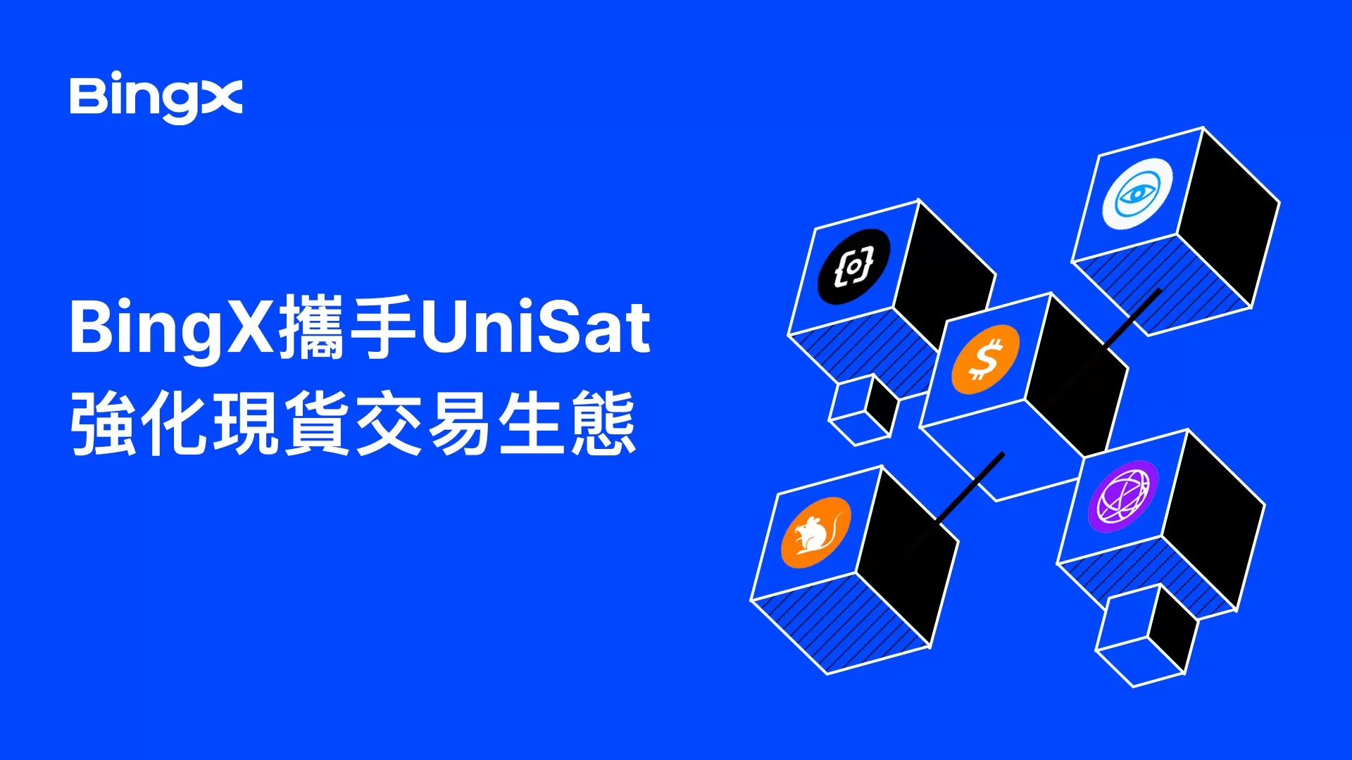 全球領先的加密貨幣交易所攜手與UniSat 提升效率與安全
