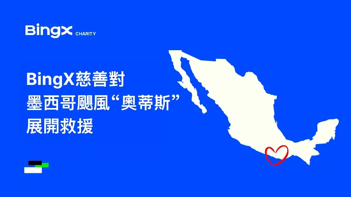 奧蒂斯颶風重創墨西哥 BingX秉持回饋社會精神 助災民物資救援
