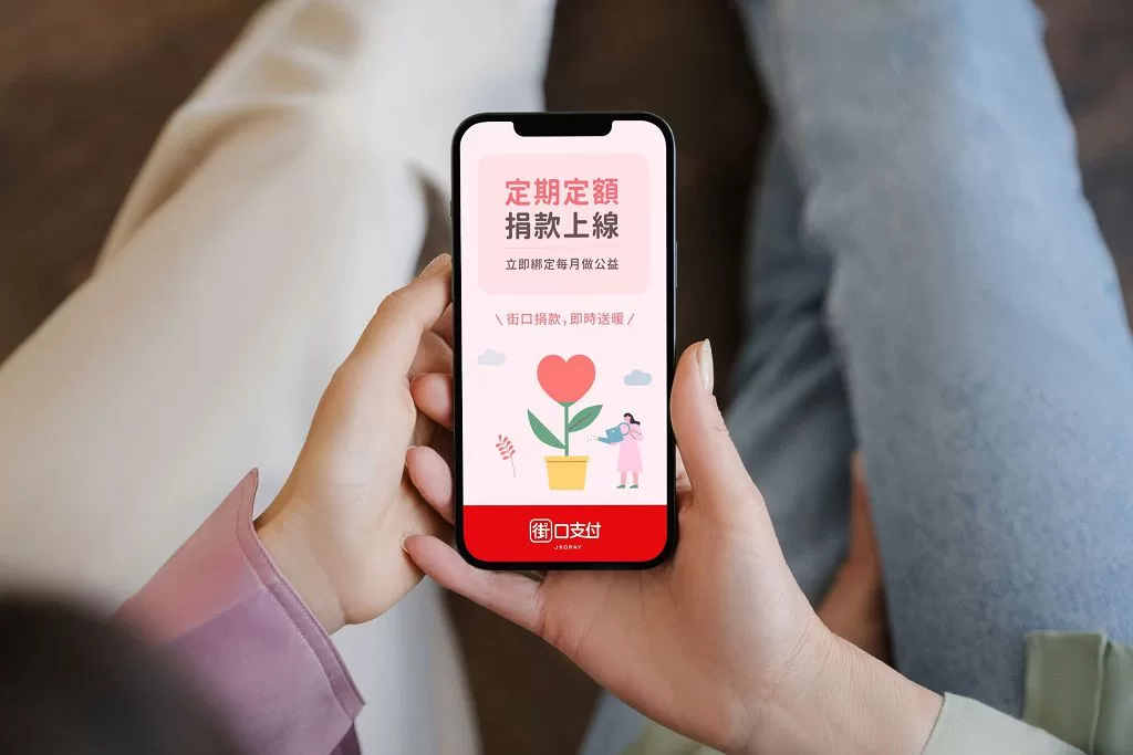 發揮愛心工具更便利　街口支付首推電子支付定期定額捐款功能