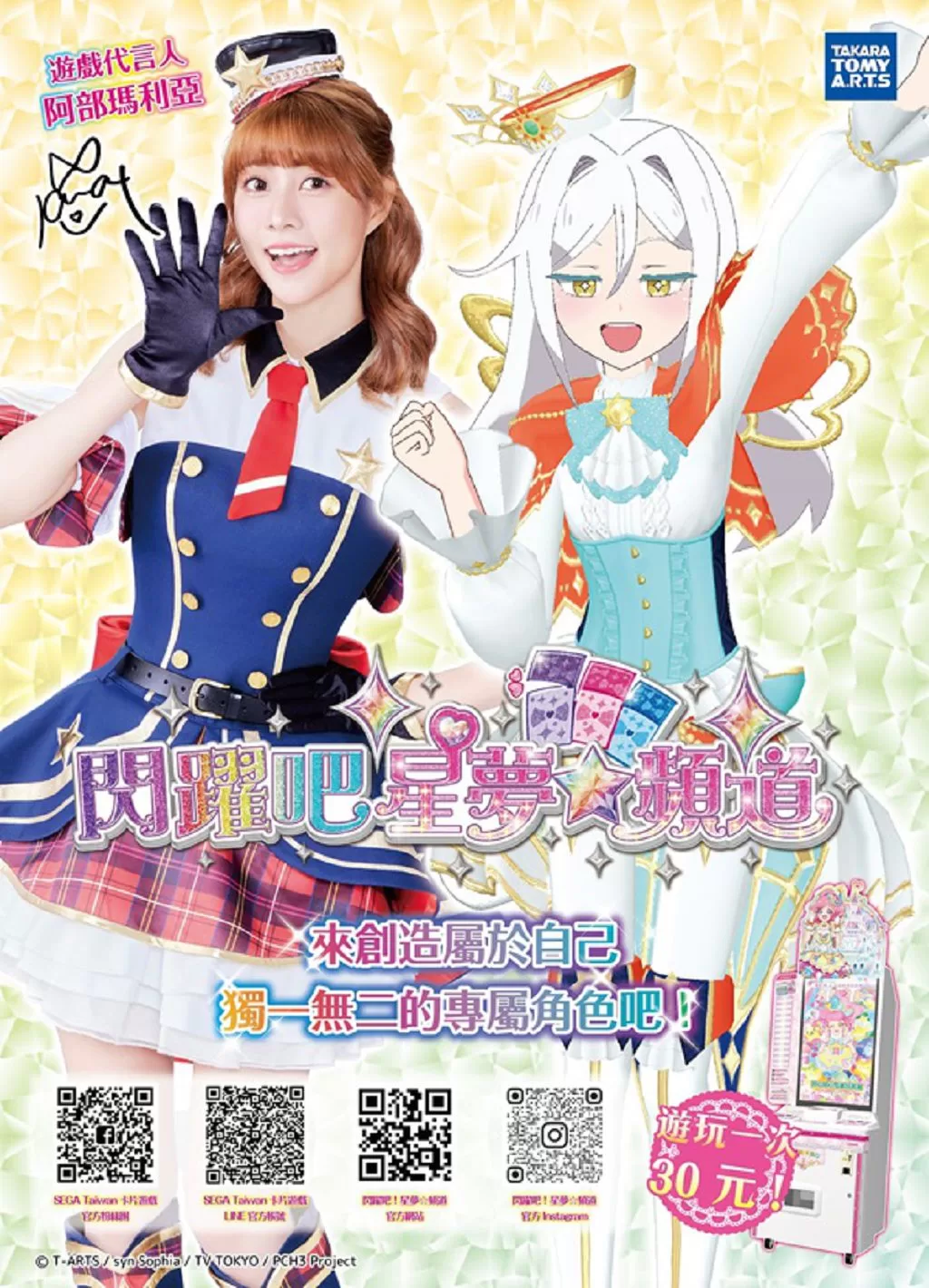 卡片遊戲機《閃躍吧！星夢☆頻道》代言人阿部瑪利亞生日慶祝活動登場