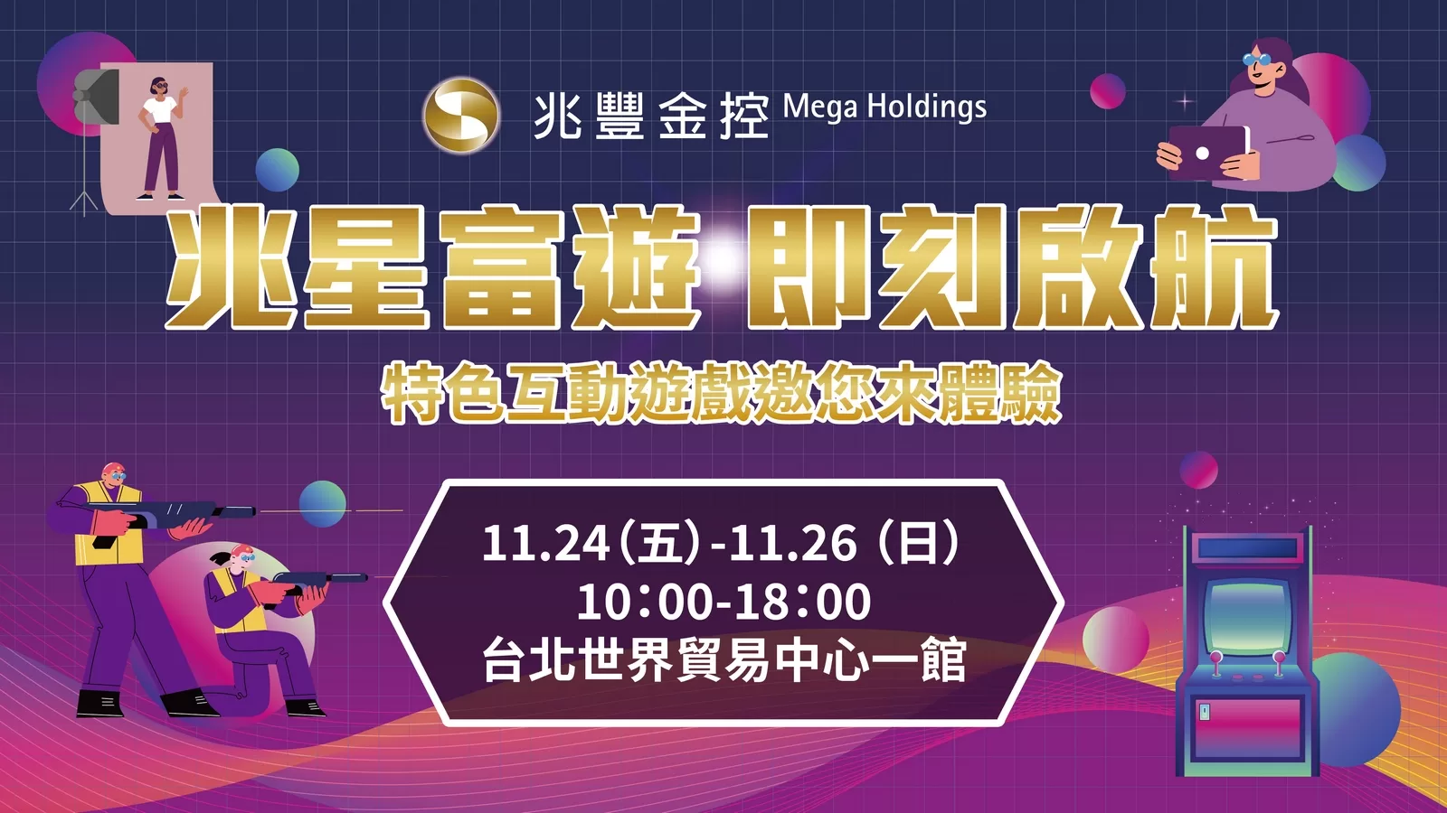 2023台北國際金融博覽會登場 兆豐金打造「兆星富遊」邀民眾盡情體驗