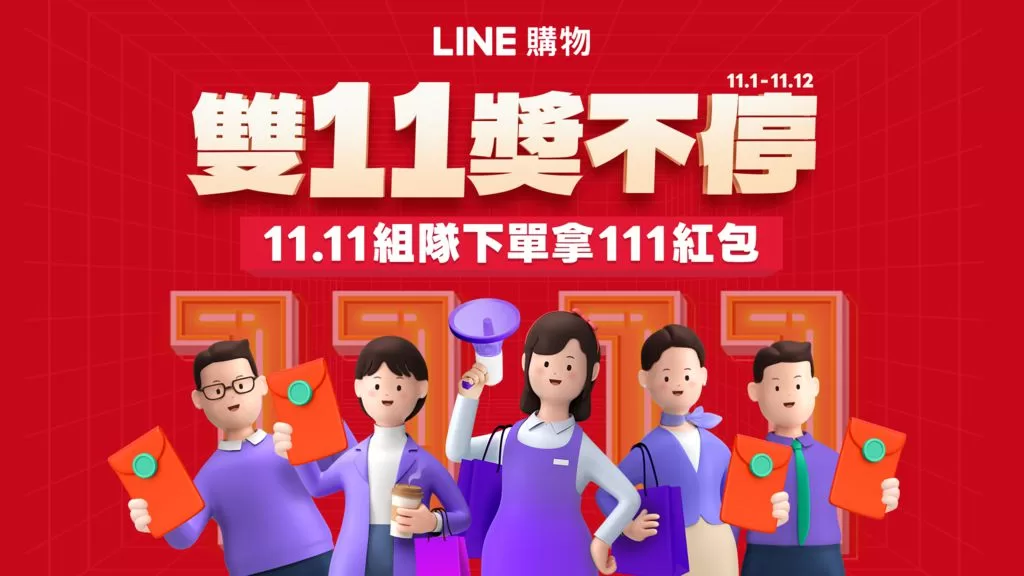 LINE 購物「雙 11 獎不停」狂購節開跑　完成指定任務最高享 LINE POINTS 11,111 點數紅包