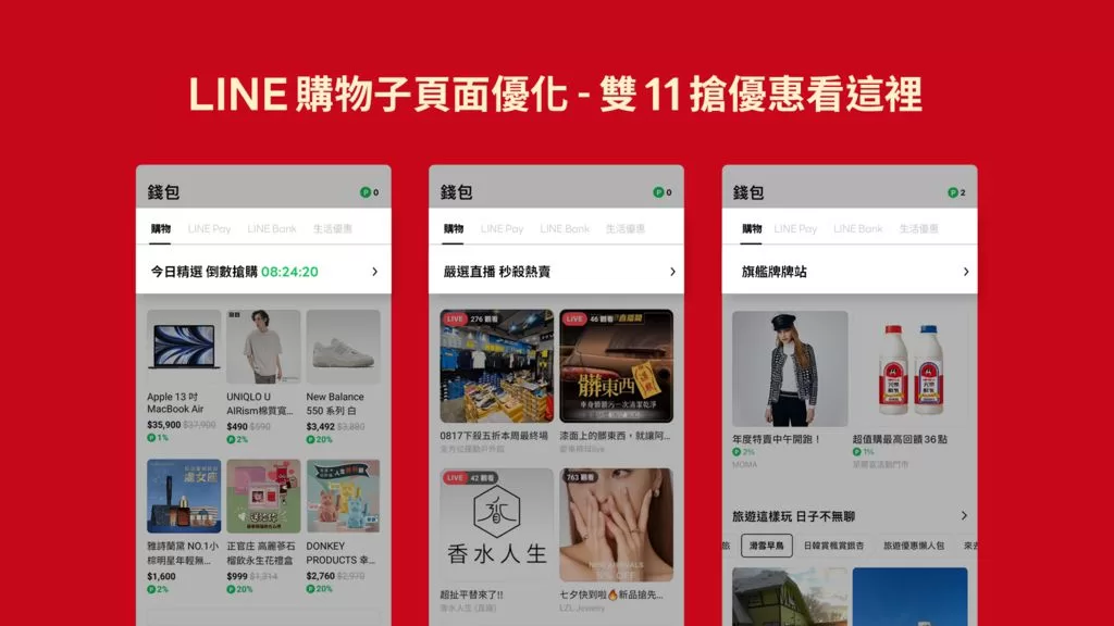 LINE 購物「雙 11 獎不停」狂購節開跑　完成指定任務最高享 LINE POINTS 11,111 點數紅包