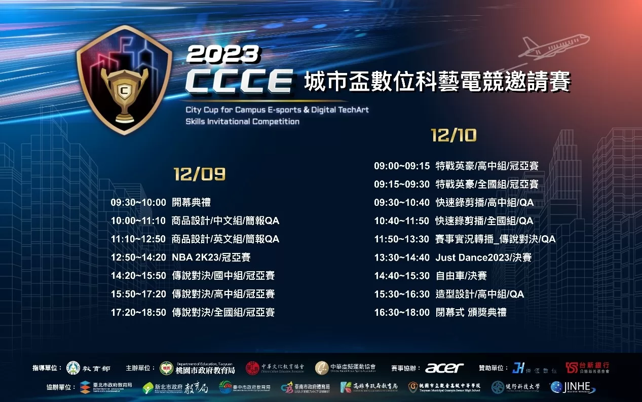 桃園市政府教育局主辦2023CCCE城市盃數位科藝電競邀請賽 進入決賽階段 今年度將於健行科大舉行線下總決賽